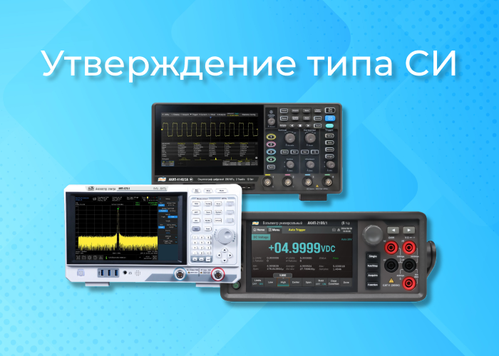 Утверждение типа СИ серий: АКИП-2106,  АКИП-4149, АКИП-4225