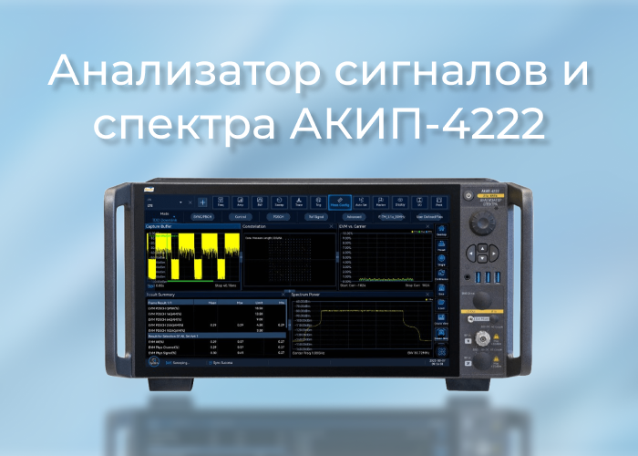 Новый многофункциональный портативный анализатор сигналов и спектра серии АКИП-4222 Новый многофункциональный портативный анализатор сигналов и спектра серии АКИП-4222